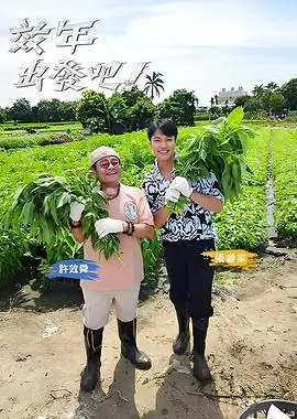 极限挑战 新季